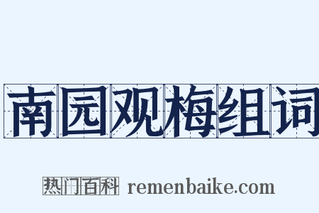 南园观梅组词是什么意思的图片